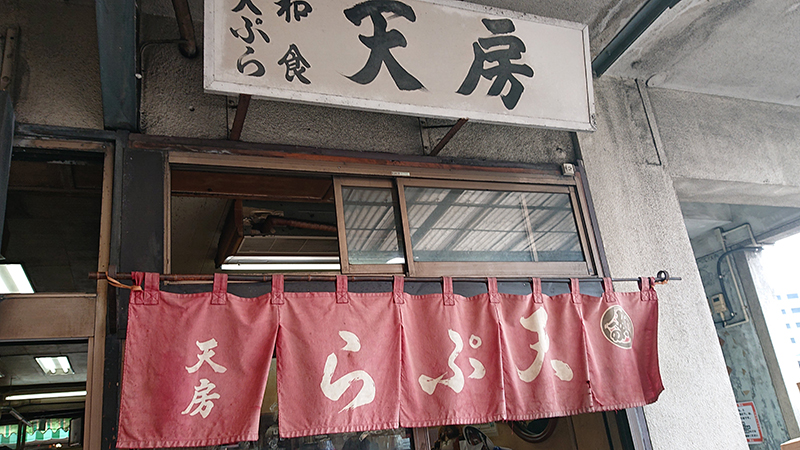 天ぷら・和食　天房