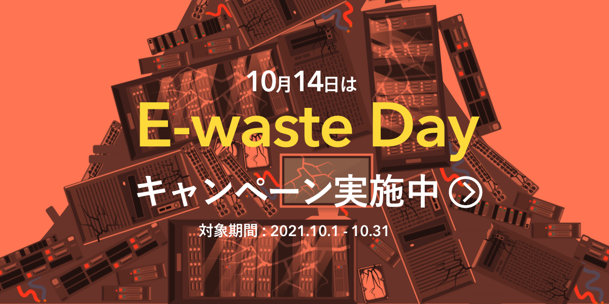 E-wasteキャンペーン