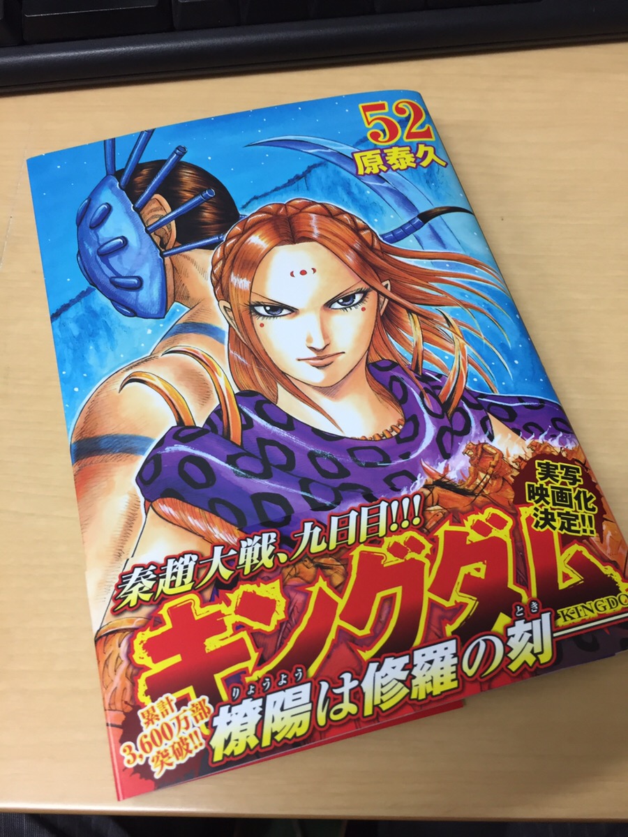 社内図書追加しました キングダム52巻 株式会社ゲットイット