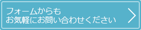 採用問合せフォーム