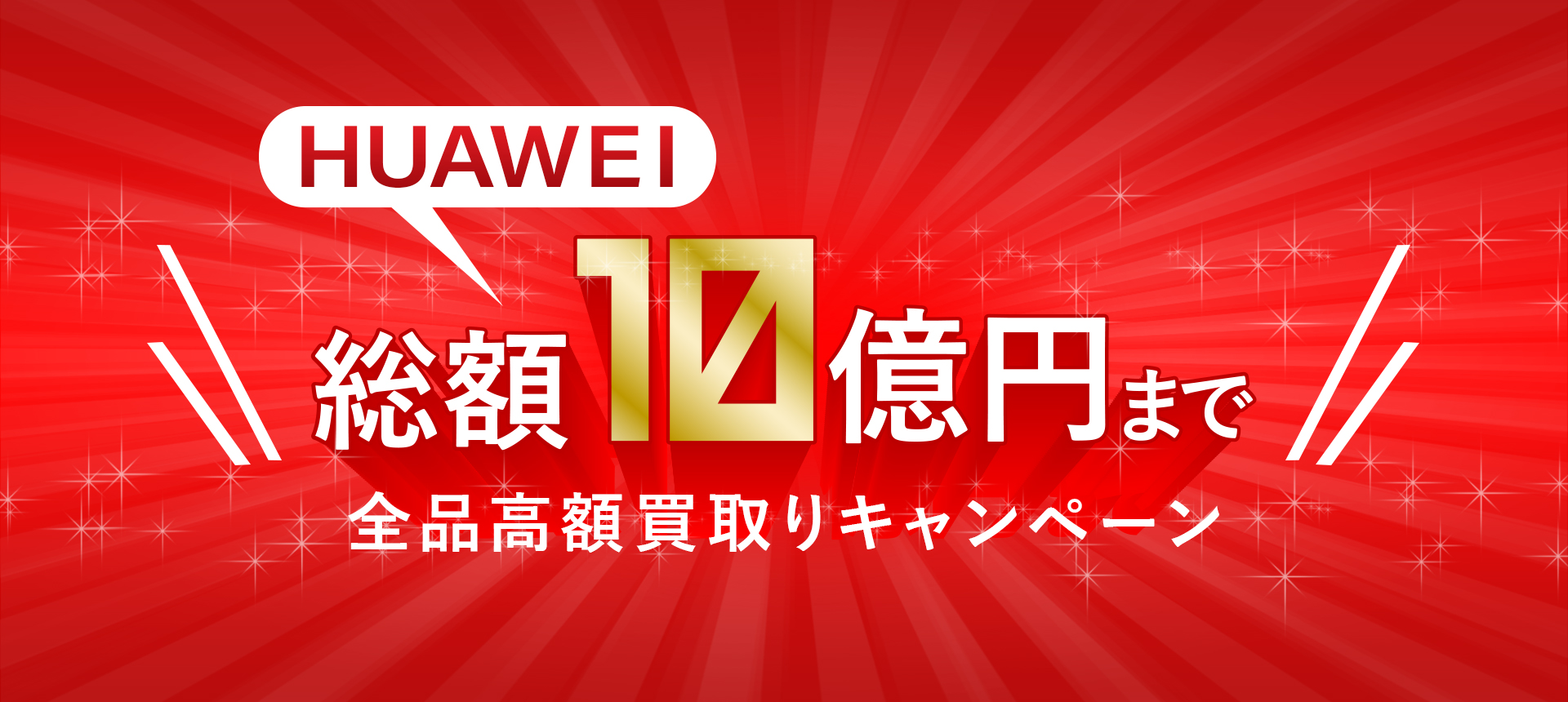 HUAWEI(ファーウェイ)高額買取キャンペーン HUAWEI(ファーウェイ)総額10億円まで 全品高額買取キャンペーン