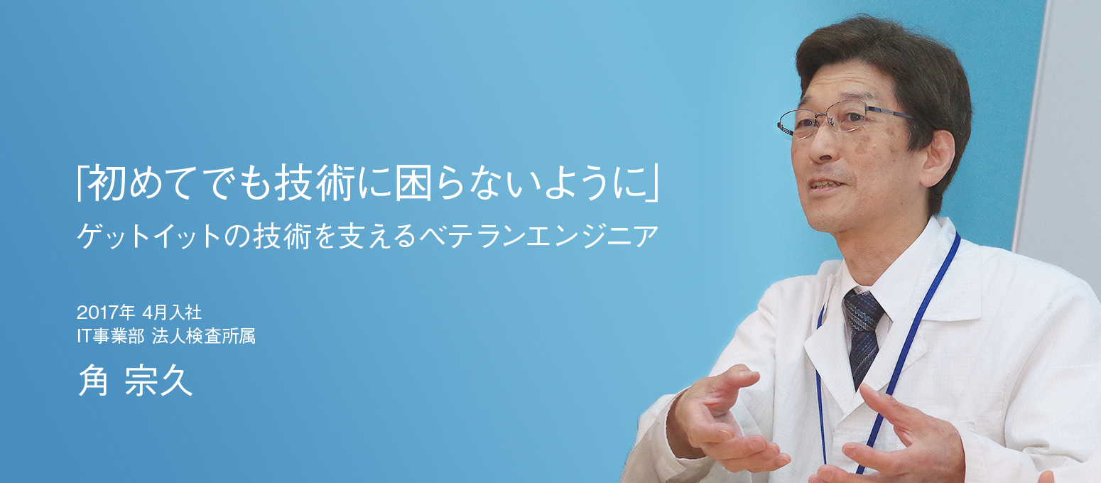 「初めてでも技術に困らないように」ゲットイットの技術を支えるベテランエンジニア