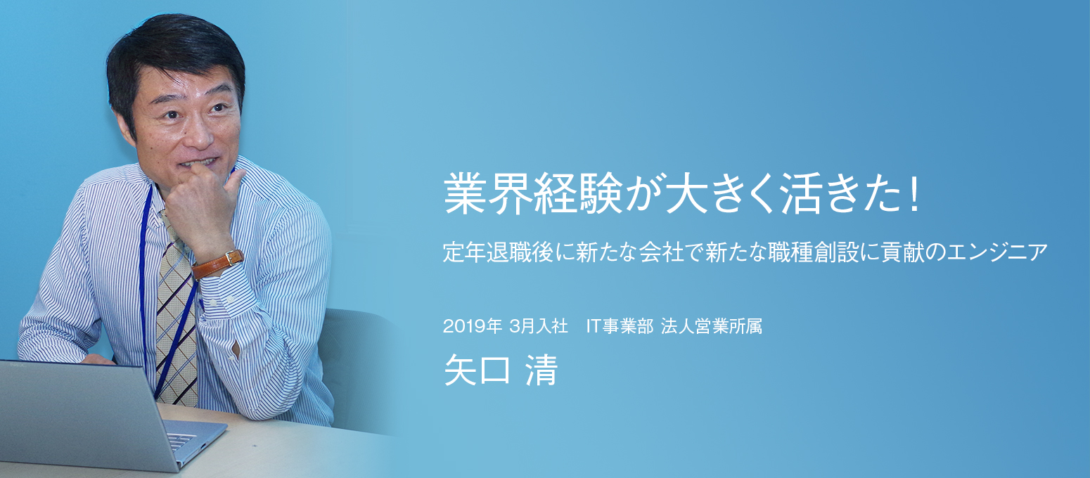 業界経験が大きく活きた！定年退職後に新たな会社で新たな職種創設に貢献のエンジニア