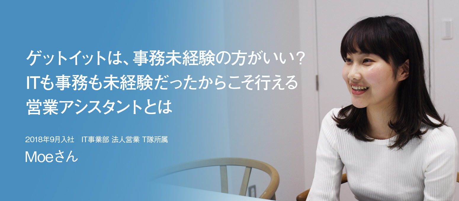 ITも事務も未経験だったからこそ行える営業アシスタント