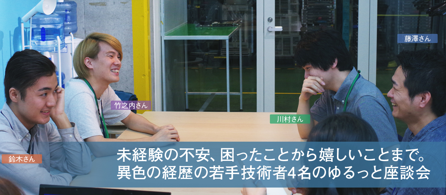 異色の経歴の若手技術者4名のゆるっと座談会