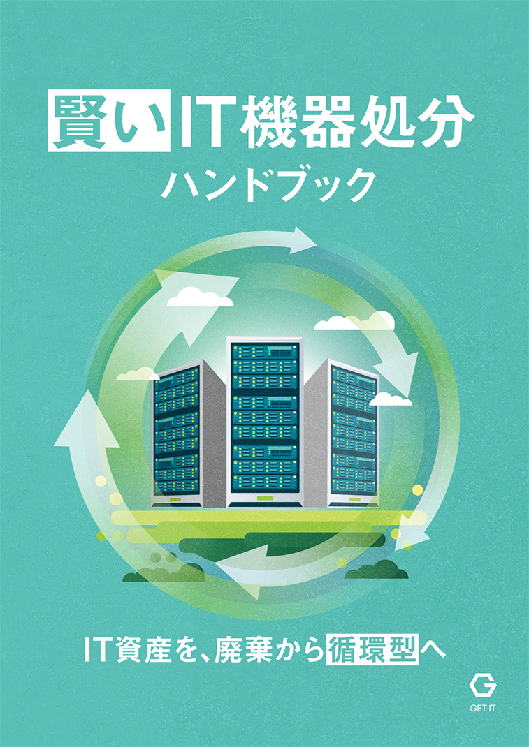 ダウンロード資料「IT資産を、廃棄から循環型へ 賢いIT機器処分ハンドブック」をリリースしました
