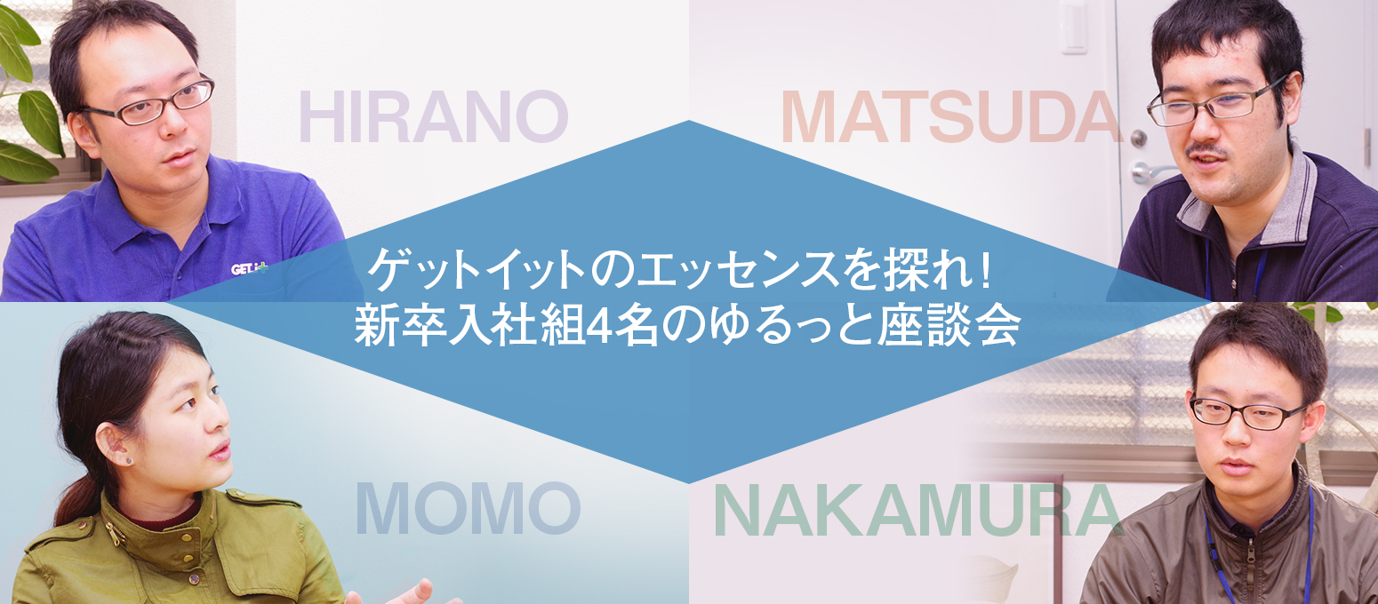 ゲットイットのエッセンスを探れ！新卒入社組4名のゆるっと座談会