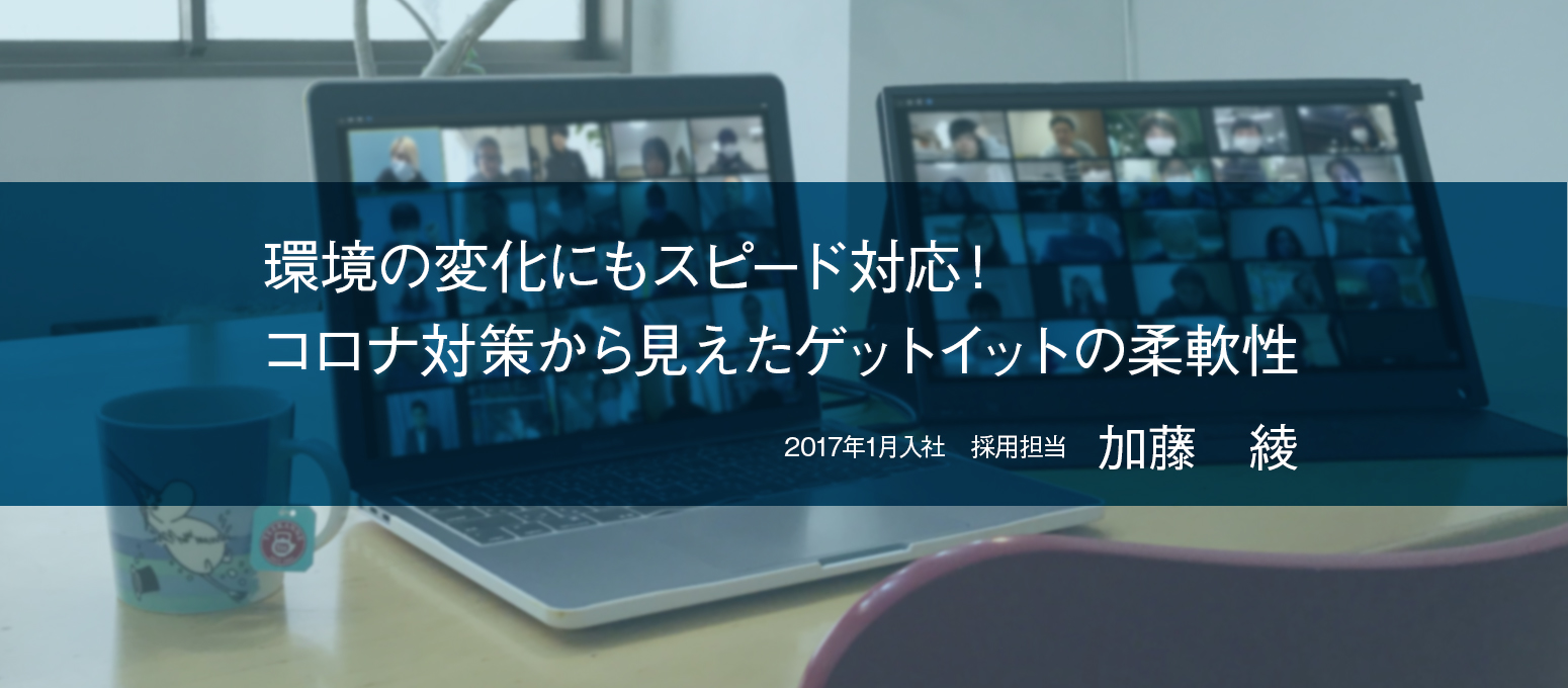 環境の変化にもスピード対応！コロナ対策から見えたゲットイットの柔軟性