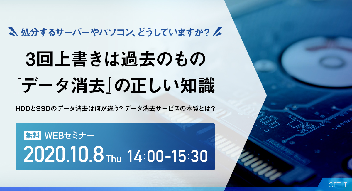 3回上書きは過去のもの 『データ消去』の正しい知識