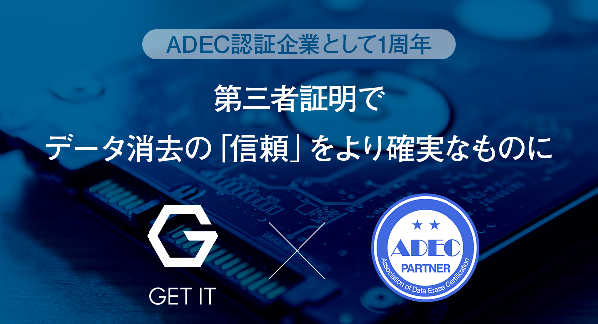 ADEC認証企業として1周年：第三者証明でデータ消去の「信頼」をより確実なものに