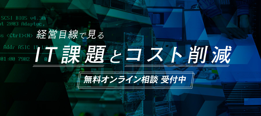 経営目線で見るIT課題とコスト削減