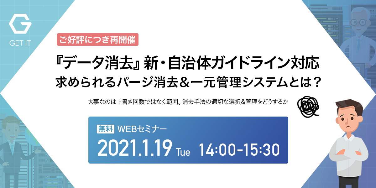 ウェビナー再開催のお知らせ：『データ消去』新・自治体ガイドライン対応：求められるPurge(パージ消去)＆一元管理システムとは？