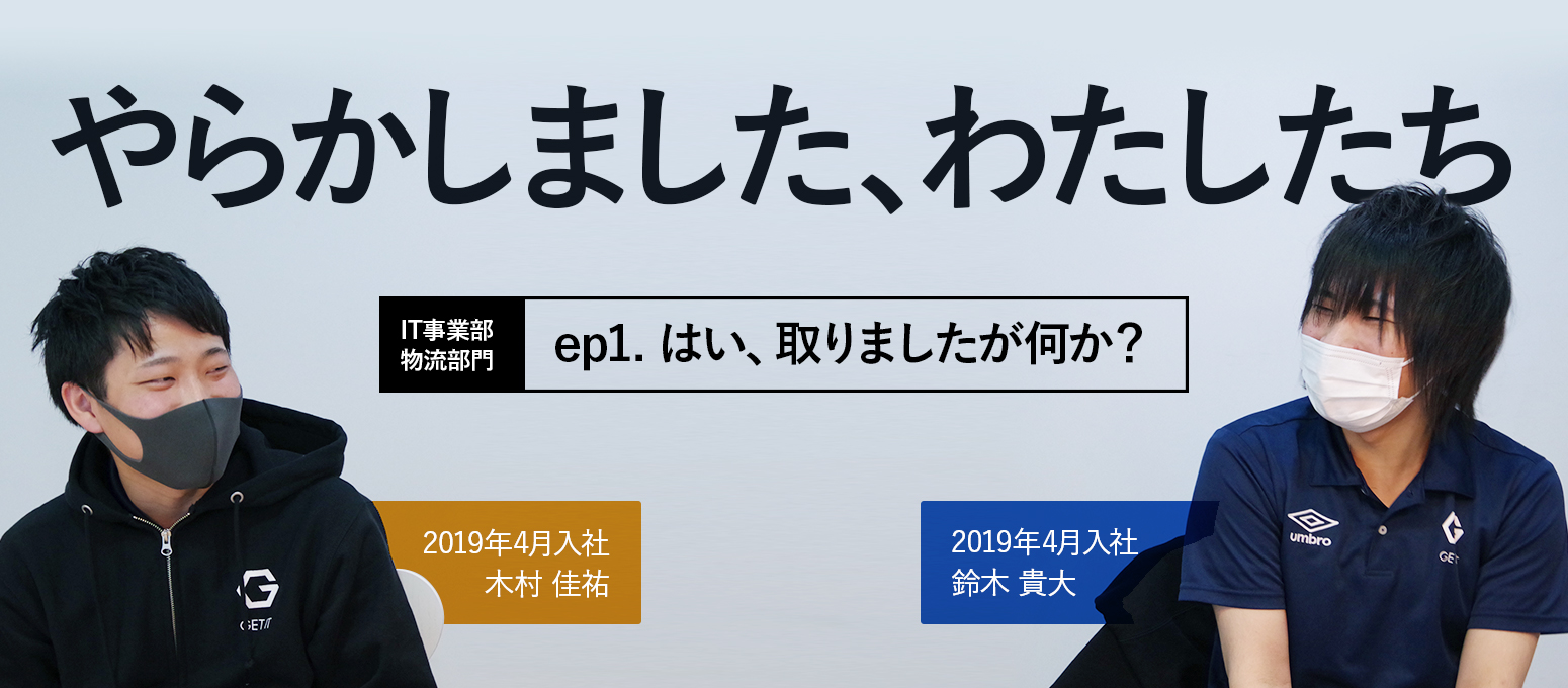 やらかしました、わたしたち（1）【物流：はい、取りましたが何か？】