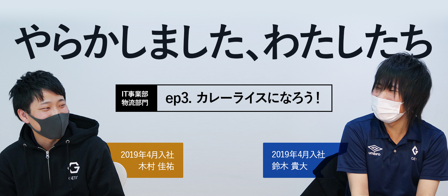 やらかしました、わたしたち(3)【物流：カレーライスになろう！】