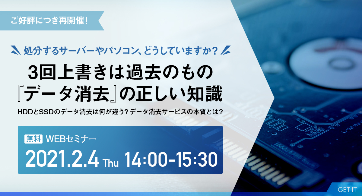 3回上書きは過去のもの 『データ消去』の正しい知識：2月4日（木）14:00～ WEBセミナー【再開催】