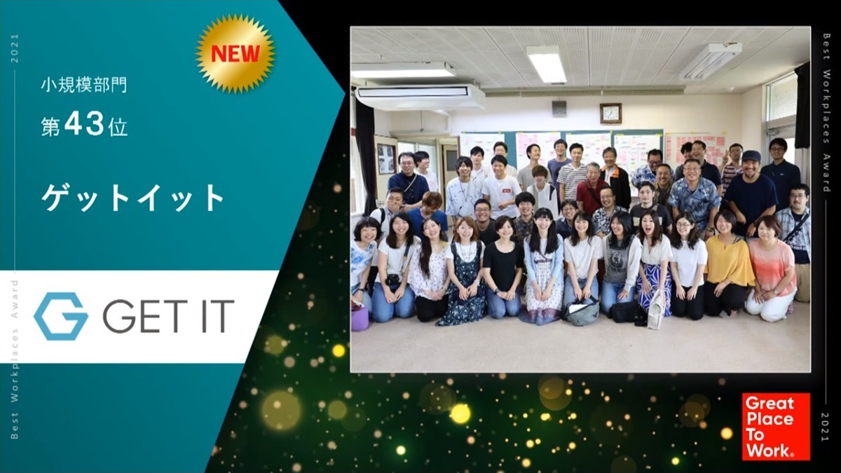 「働きがいのある会社ランキング」(GPTWジャパン Best Workplaces Award 2021)に入賞しました – 株式会社ゲットイット