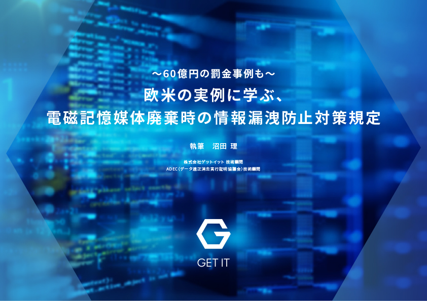 ～60億円の罰金事例も～ 欧米の実例に学ぶ、電磁記憶媒体廃棄時の情報漏洩防止対策規定