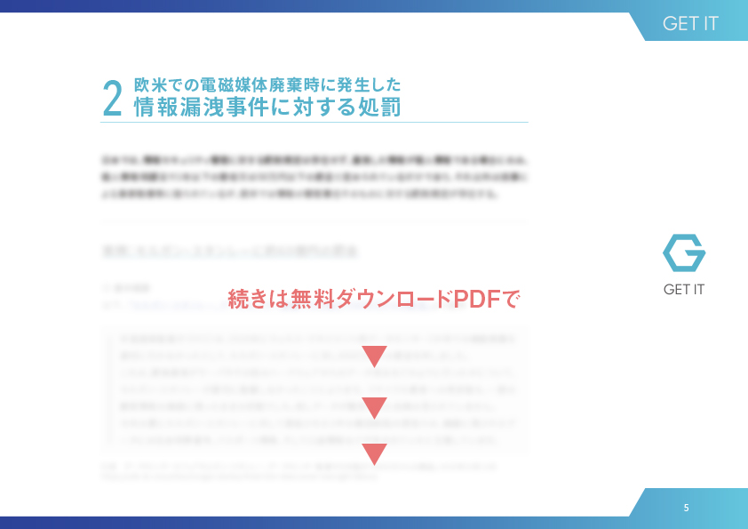 欧米での電磁媒体廃棄時に発生した情報漏洩事件に対する処罰