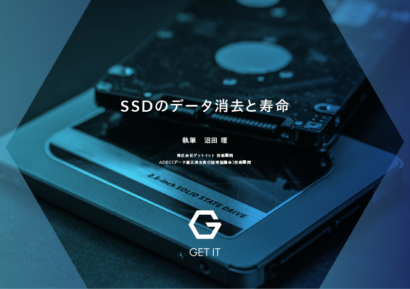 SSDとHDD、データ消去の違い：「SSDのデータ消去と寿命」