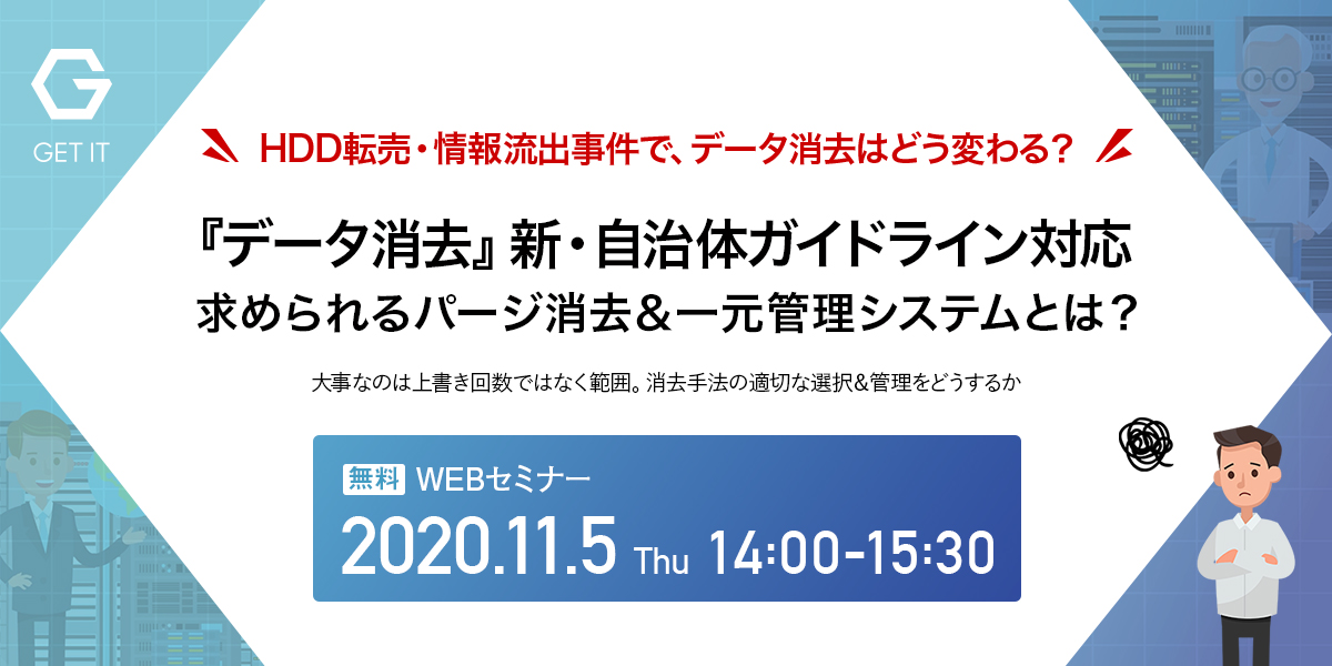 『データ消去』新・自治体ガイドライン：求められるPurge(パージ消去)＆一元管理システムとは？　11月5日（木）14:00～ WEBセミナーご案内