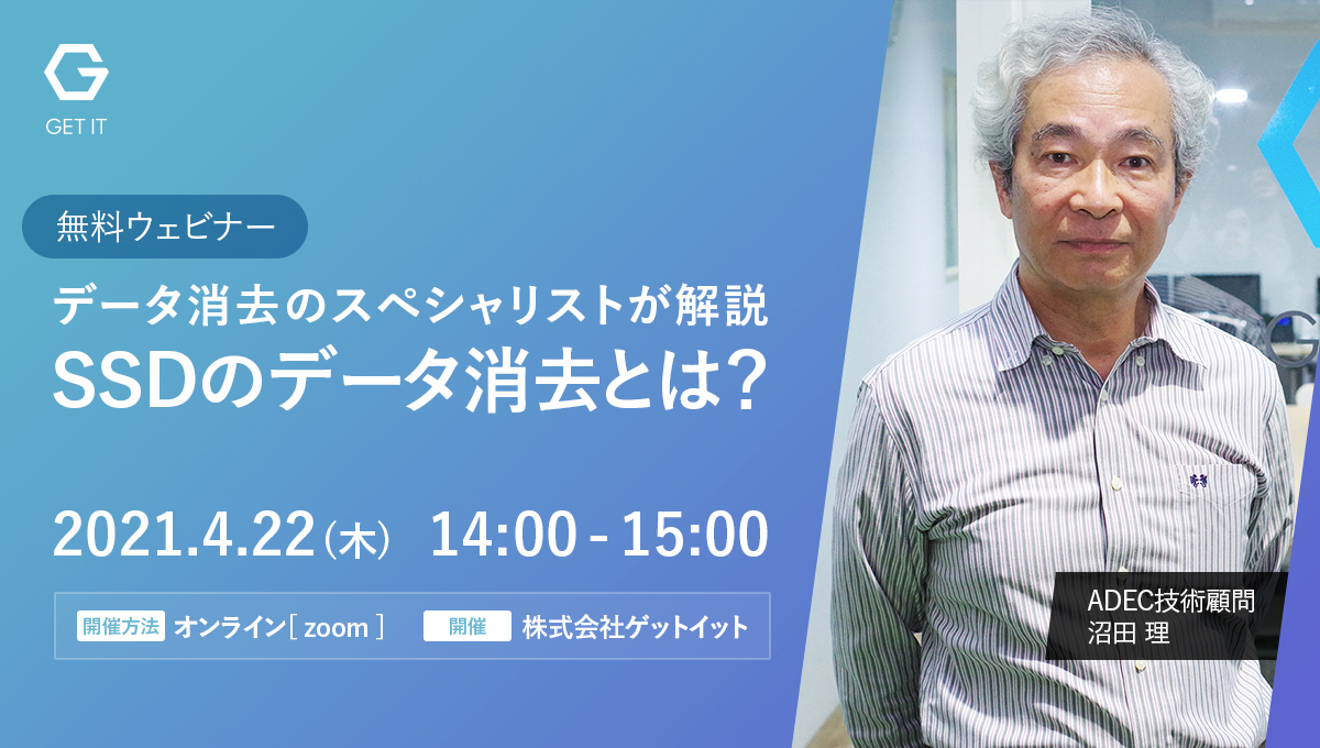 データ消去のスペシャリストが解説：SSDのデータ消去とは？