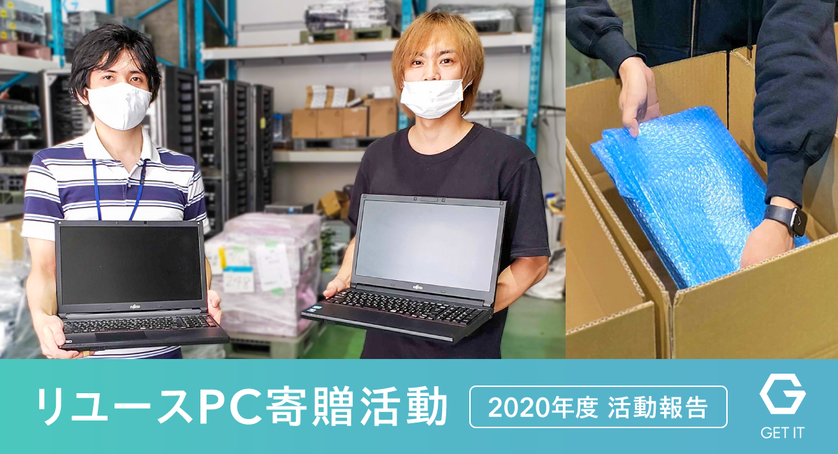 「リユースPC寄贈活動」2020年度 活動報告