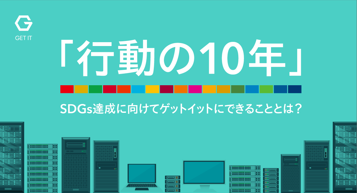 「行動の10年」　SDGs達成に向けてゲットイットにできることとは？