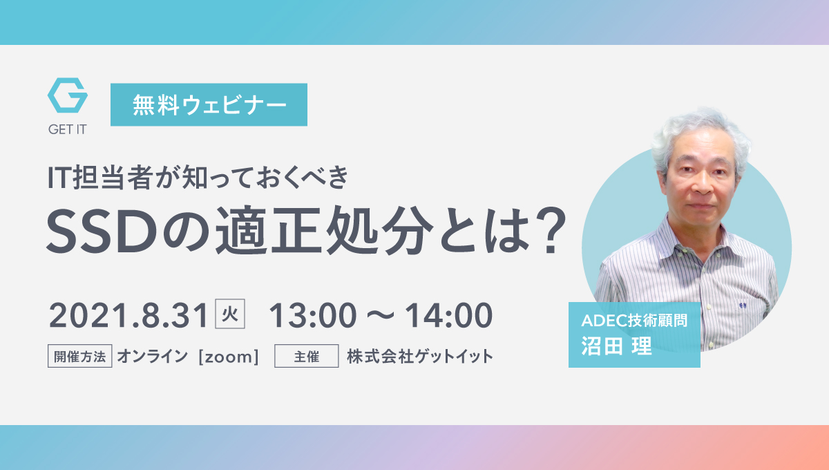 【無料ウェビナー開催】IT担当者が知っておくべきSSDの適正処分とは？