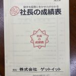 社長の成績表