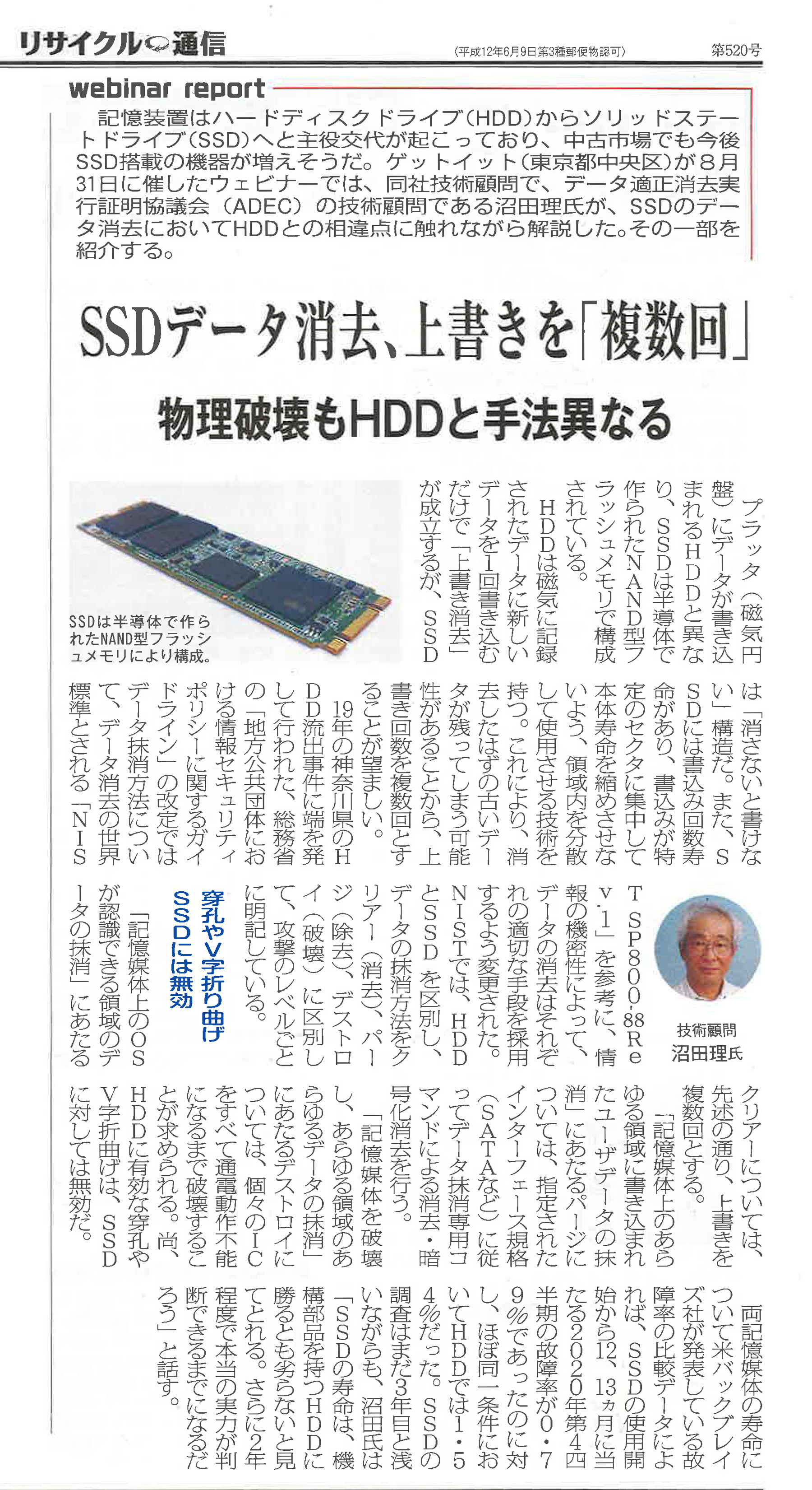 リサイクル通信「SSDデータ消去、上書きを「複数回」 物理破壊もHDDと手法異なる」