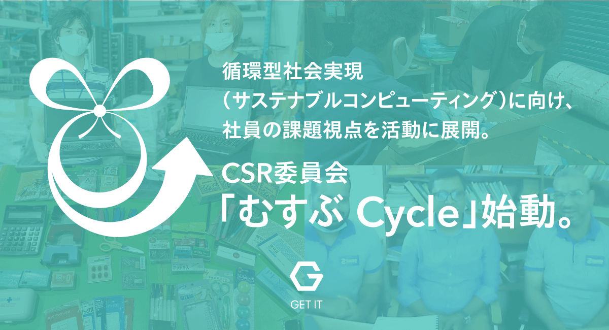 CSR委員会「むすぶ Cycle」始動