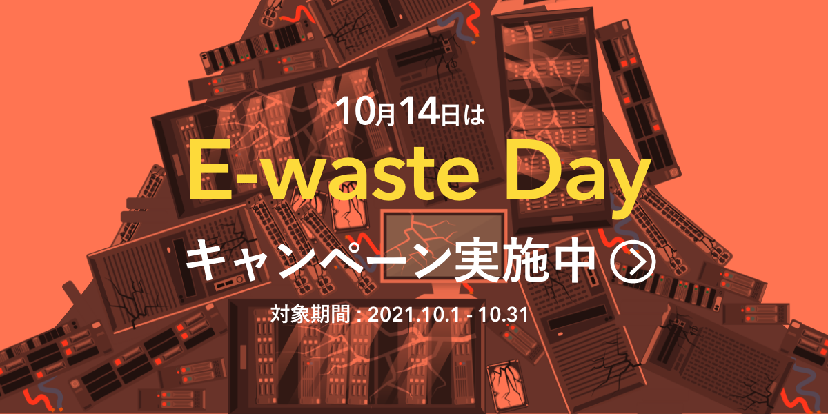 E-waste月間キャンペーン