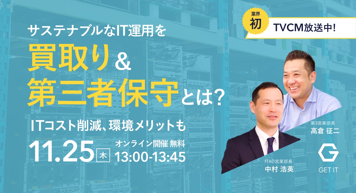 11月25日(木)13:00 無料WEBセミナーWEBセミナー「ITコスト、高くない？ お財布にも環境にも優しい、買取り＆第三者保守という選択」開催