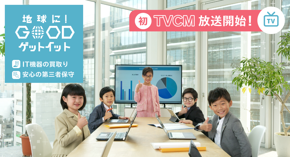 IT資産の有効活用で「地球に！GOOD」 業界初のTVCMを公開