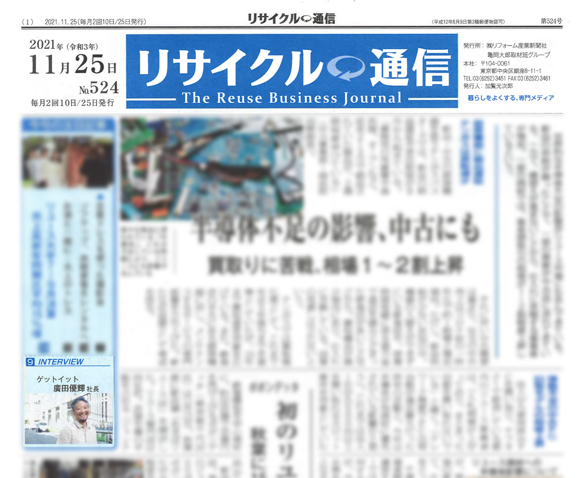 リサイクル通信　2021年11月25日(木)発行　第524号　9面