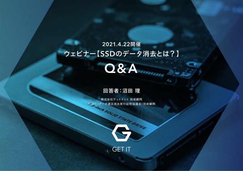 ウェビナー「データ消去のスペシャリストが解説！SSDのデータ消去とは？- SSDのデータ消去と寿命 -」質問回答