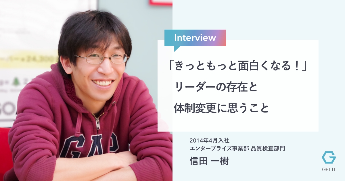 「きっともっと面白くなる！」リーダーの存在と体制変更に思うこと