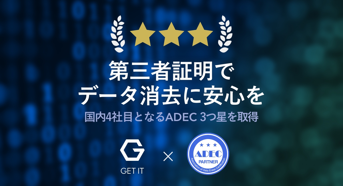 データ消去のADEC認証　最高レート獲得