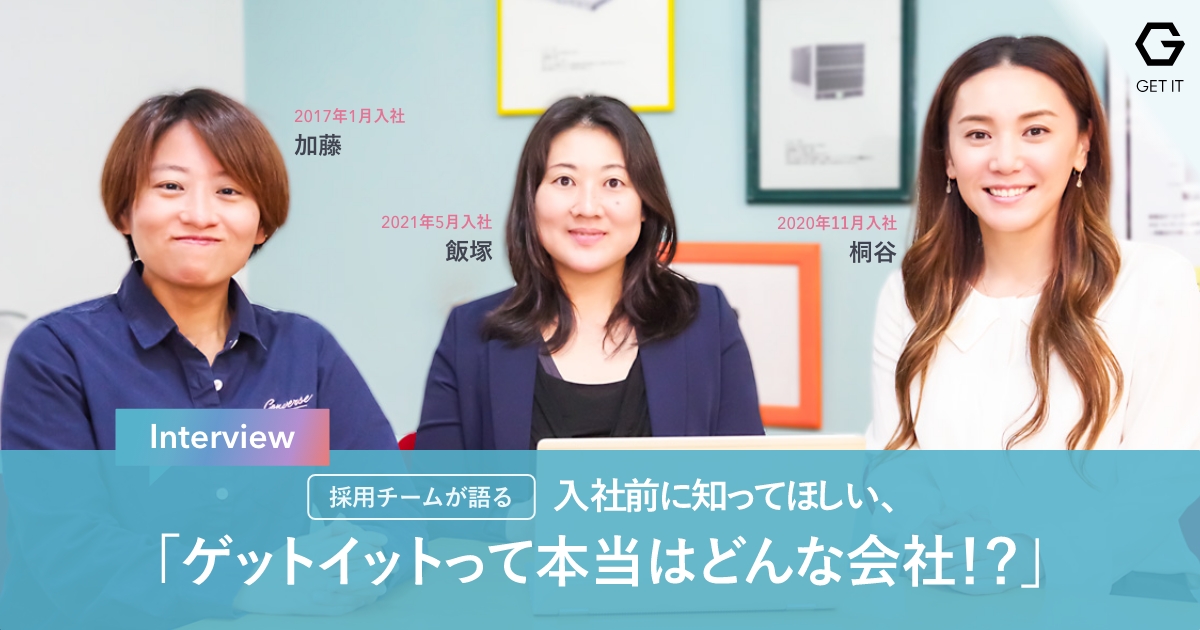 【採用チームで赤裸々座談会】入社前に知ってほしい、「ゲットイットって本当はどんな会社!?」
