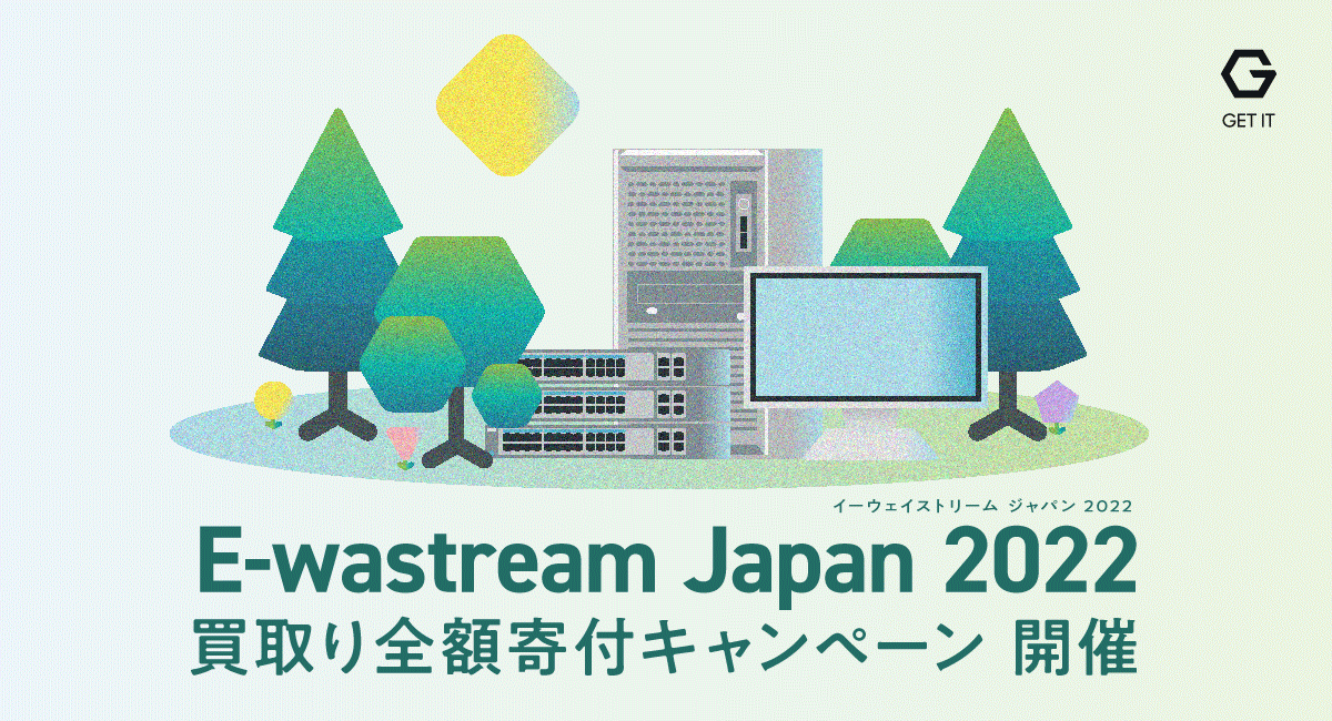 「International E-waste（電子ごみ） Day」に合わせ、IT機器の買取り全額寄付キャンペーンを開催。IT機器のリユース促進へ。