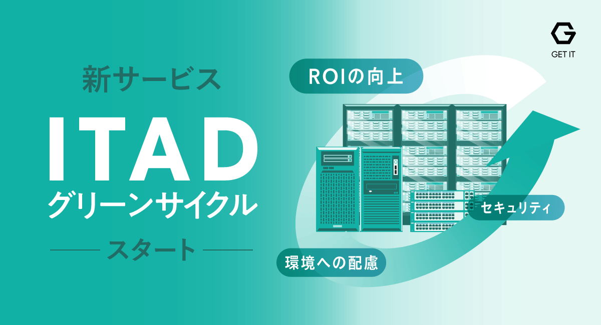 ROIと環境保全に貢献するIT資産運用。「ITADグリーンサイクル」の提供をスタート