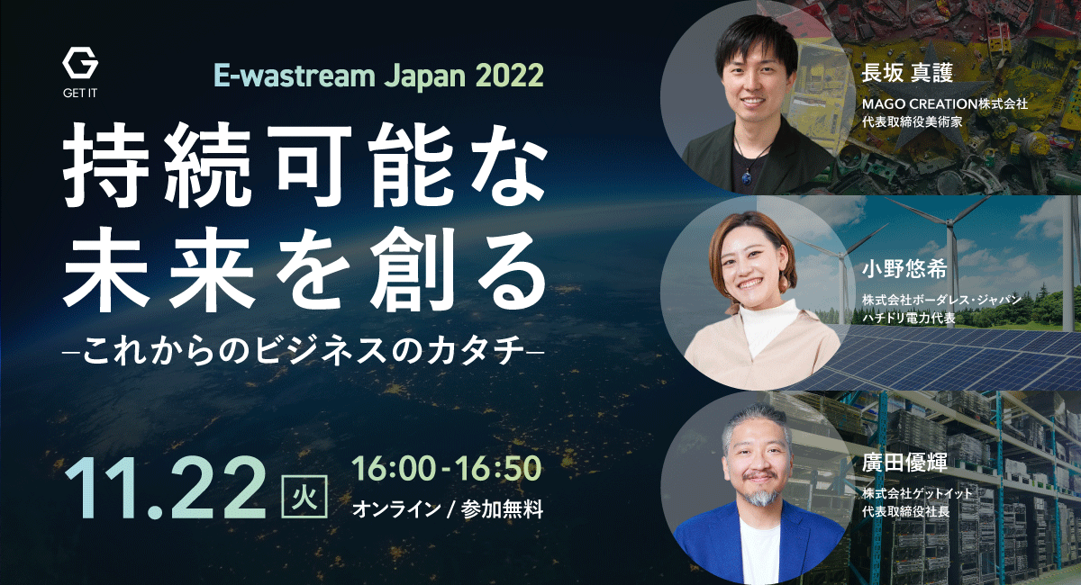 電子ごみ＝E-wasteから考える持続可能な未来。サステナブルアートの第一人者長坂真護がハチドリ電力代表、ゲットイット代表とオンラインイベントで鼎談