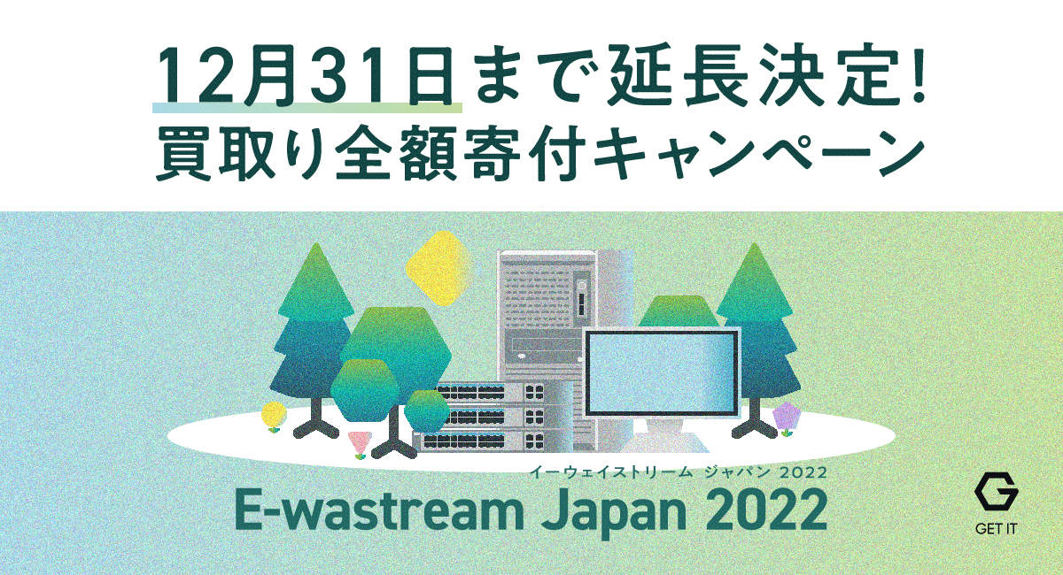 「IT機器、買取り全額寄付キャンペーン」12月31まで期間延長決定！