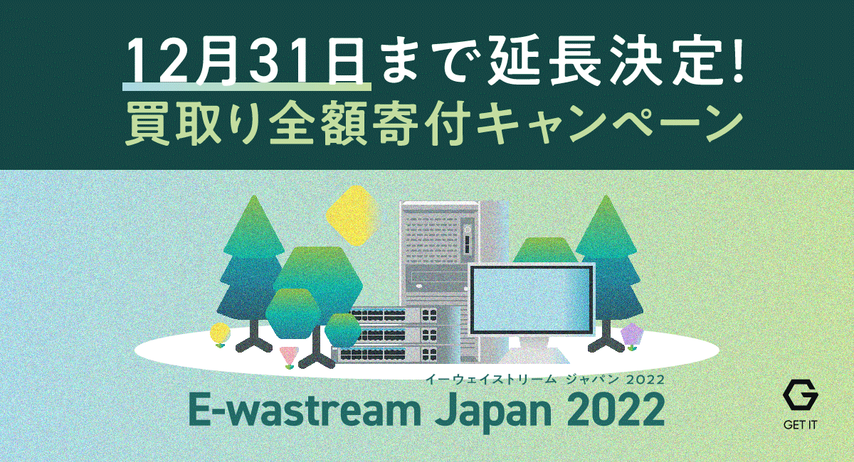 「IT機器、買取り全額寄付キャンペーン」12月31まで期間延長決定！