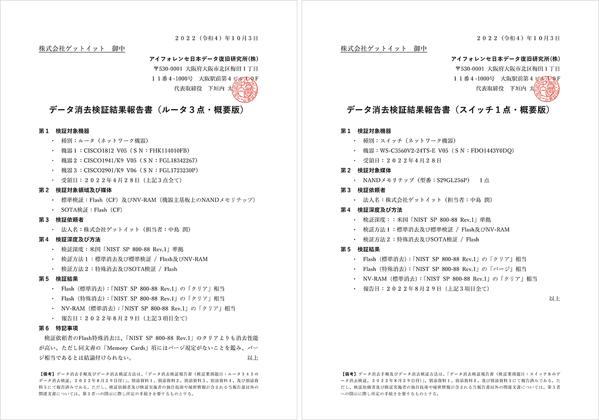 データ消去検証結果報告書