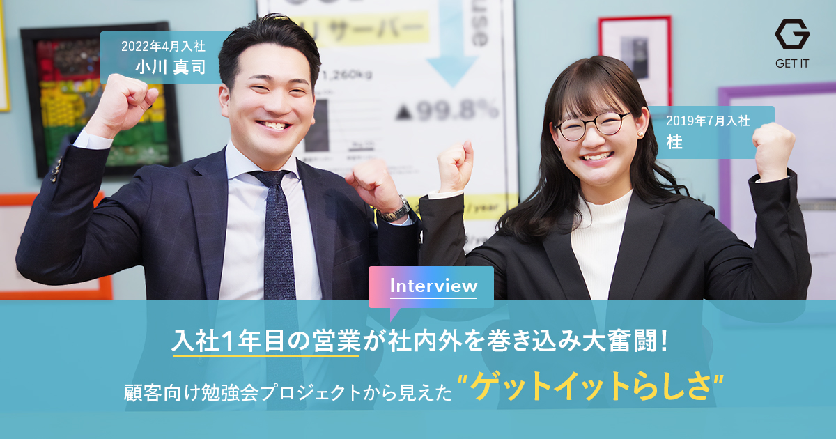 入社1年目が社内外を巻き込み大奮闘！顧客向け勉強会プロジェクトから見えた“ゲットイットらしさ”