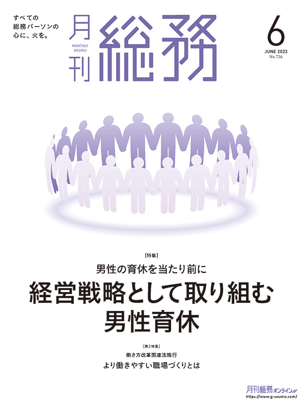 「月刊総務」6月号　男性育休取得制度