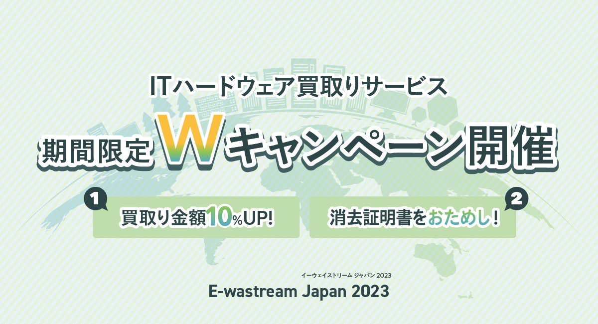 買取りキャンペーン開催のお知らせ【E-wastream Japan 2023】
