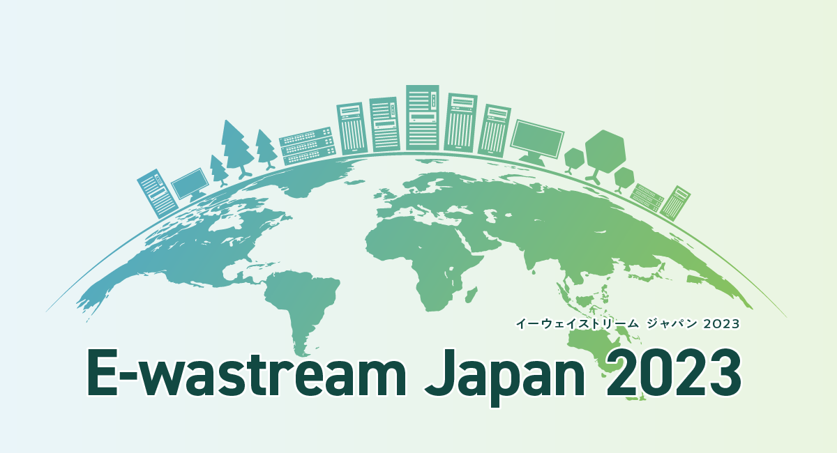 今年も開催！10月のイベント「E-wasteream Japan 2023」