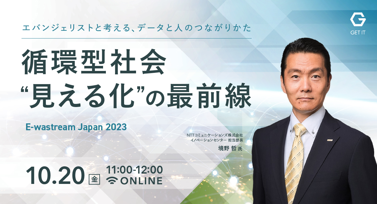 オンラインイベント開催のお知らせ【E-wastream Japan 2023】